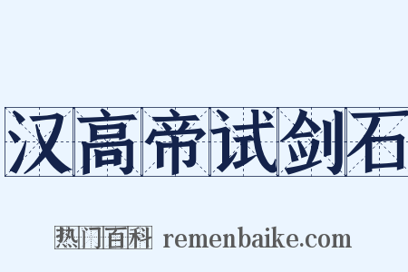 汉高帝试剑石是什么意思的图片
